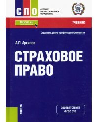 Страховое право. Учебник