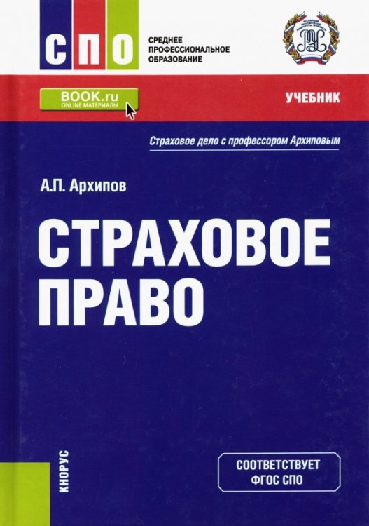 Страховое право. Учебник