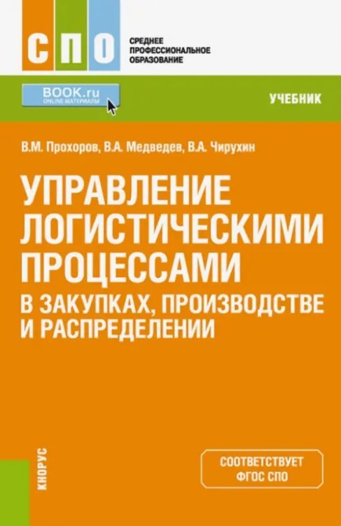 Среднее профессиональное образование (СПО) Управление логистическими процессами в закупках, производстве и распределении. Учебник