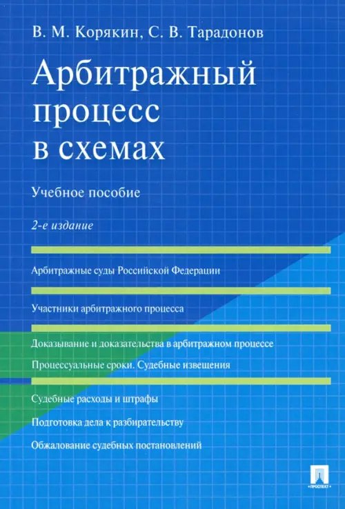 Арбитражный процесс в схемах. Учебное пособие Арбитражный процесс в схемах. Учебное пособие