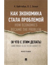 Как экономика стала проблемой (и что с этим делать)