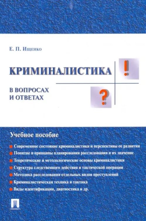 Криминалистика в вопросах и ответах. Учебное пособие Криминалистика в вопросах и ответах. Учебное пособие