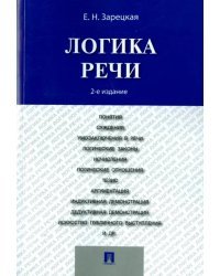Логика речи. Учебник