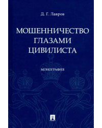 Мошенничество глазами цивилиста. Монография