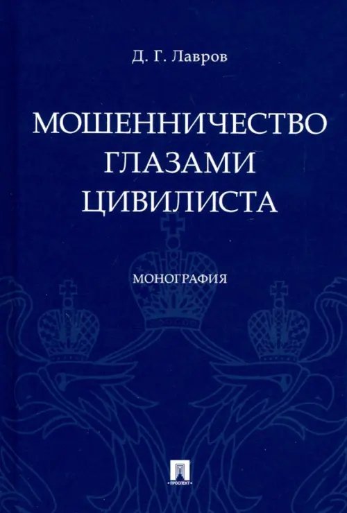 Мошенничество глазами цивилиста. Монография