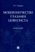 Мошенничество глазами цивилиста. Монография