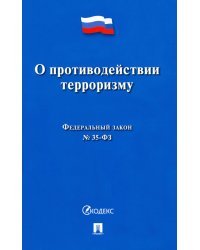 О противодействии терроризму № 35-ФЗ