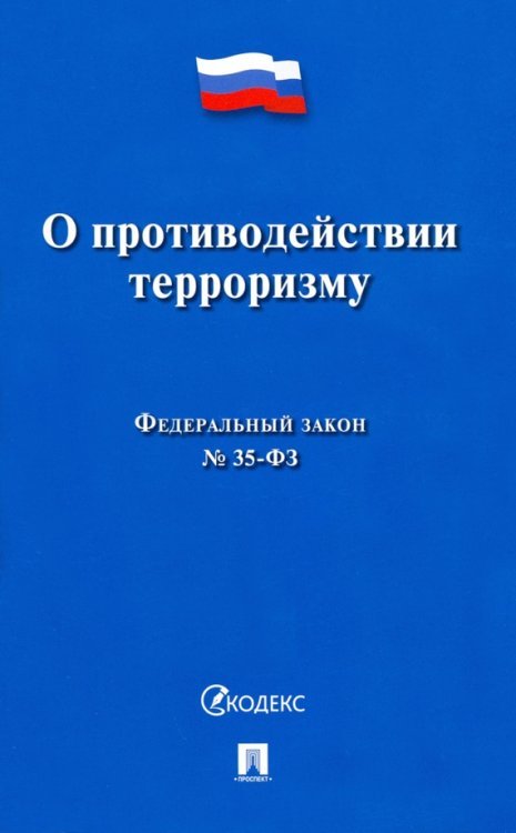 О противодействии терроризму № 35-ФЗ