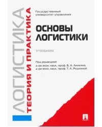 Логистика и управление цепями поставок. Теория и практика. Основы логистики. Учебник