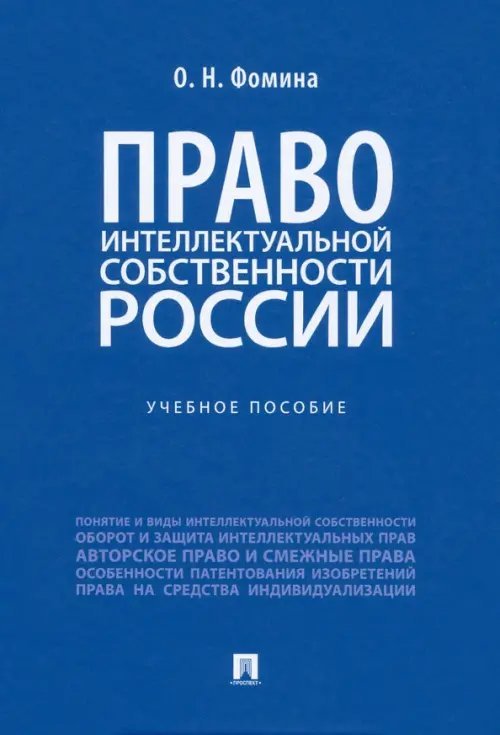 Право интеллектуальной собственности России. Учебное пособие