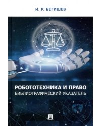 Робототехника и право. Библиографический указатель