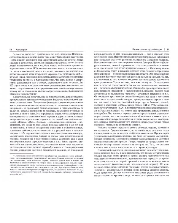 Русская история в самом сжатом очерке. Части I и II. От древнейших времен до конца XIX столетия
