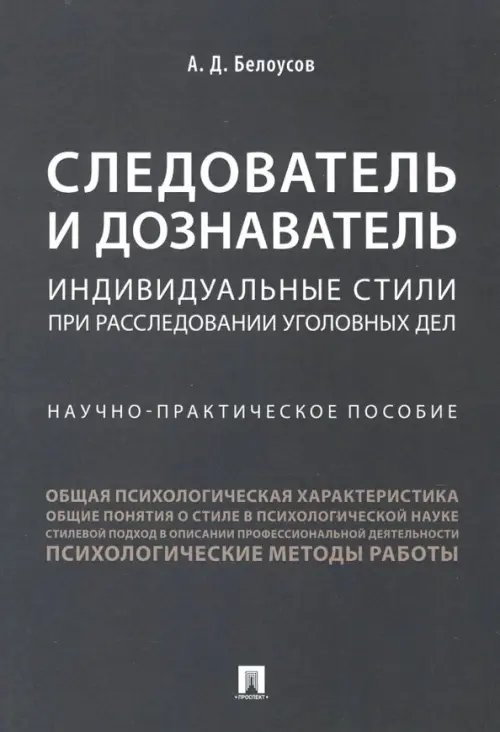 Следователь и дознаватель. Индивидуальные стили при расследовании уголовных дел