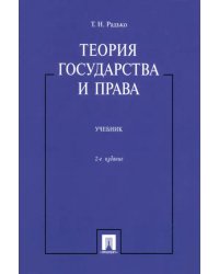 Теория государства и права. Учебник