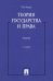 Теория государства и права. Учебник