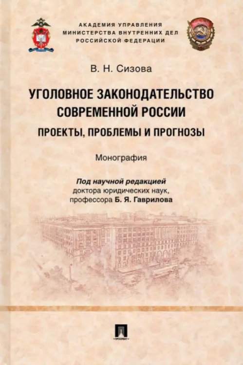 Уголовное законодательство современной России. Проекты, проблемы и прогнозы. Монография Уголовное законодательство современной России. Проекты, проблемы и прогнозы. Монография