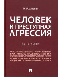 Человек и преступная агрессия. Монография