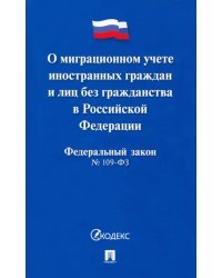 Федеральный закон "О миграционном учете иностранных граждан и лиц без гражданства РФ" №109-ФЗ