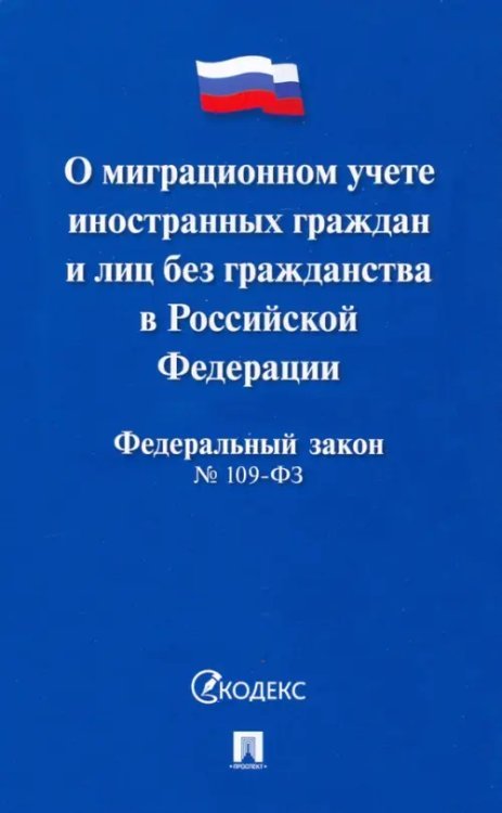 Федеральный закон "О миграционном учете иностранных граждан и лиц без гражданства РФ" №109-ФЗ