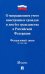 Федеральный закон "О миграционном учете иностранных граждан и лиц без гражданства РФ" №109-ФЗ