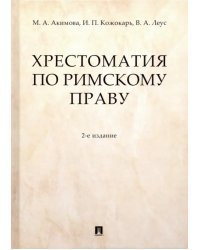 Хрестоматия по римскому праву. Учебное пособие