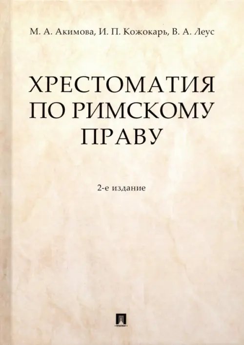 Хрестоматия по римскому праву. Учебное пособие