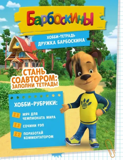 Хобби-тетрадь Дружка Барбоскина Хобби-тетрадь Дружка Барбоскина