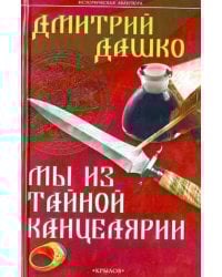 Мы из Тайной канцелярии
