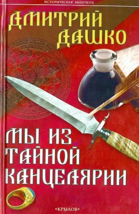 Историческая авантюра Мы из Тайной канцелярии