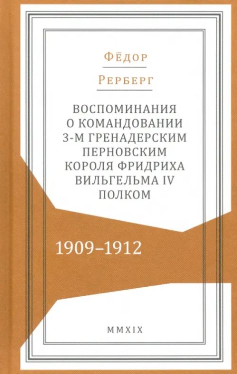 Воспоминания о командовании 3-м гренадерским Перновским полком 1909-1912