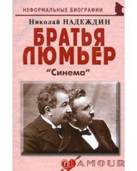 Братья Люмьер. &quot;Синема&quot;