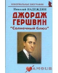Джордж Гершвин. &quot;Солнечный блюз&quot;