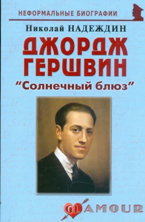 Неформальные биографии Джордж Гершвин. "Солнечный блюз"