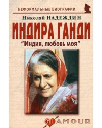 Индира Ганди: «Индия, любовь моя»