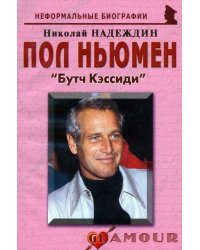 Пол Ньюмен. "Бутч Кэссиди"
