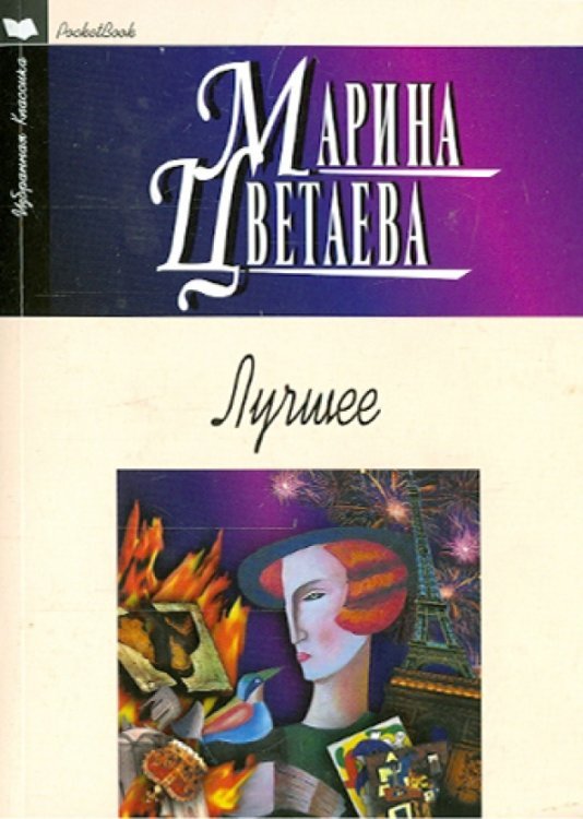 Лучшее. Стихотворения, поэмы