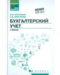 Бухгалтерский учет. Учебник