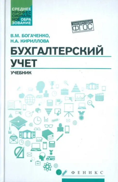 Среднее профессиональное образование Бухгалтерский учет. Учебник