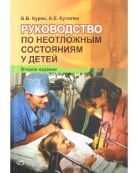 Руководство по неотложным состояниям у детей