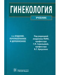 Гинекология. Учебник