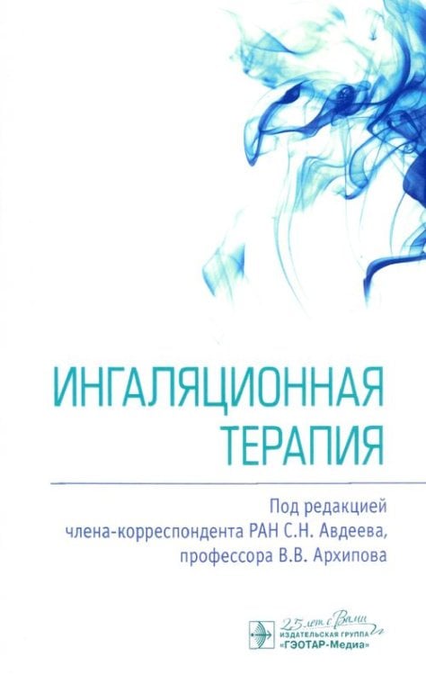 Ингаляционная терапия Ингаляционная терапия