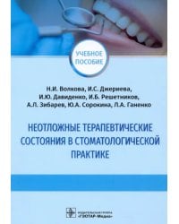 Неотложные терапевтические состояния в стоматологической практике