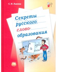 Секреты русского словообразования. Учебное пособие для учащихся 7-9 классов
