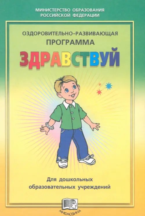 Моя книга здоровья Оздоровительно-развивающая программа "Здравствуй!" для дошкольных образовательных учреждений