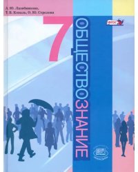 Обществознание. 7 класс. Учебник. ФГОС