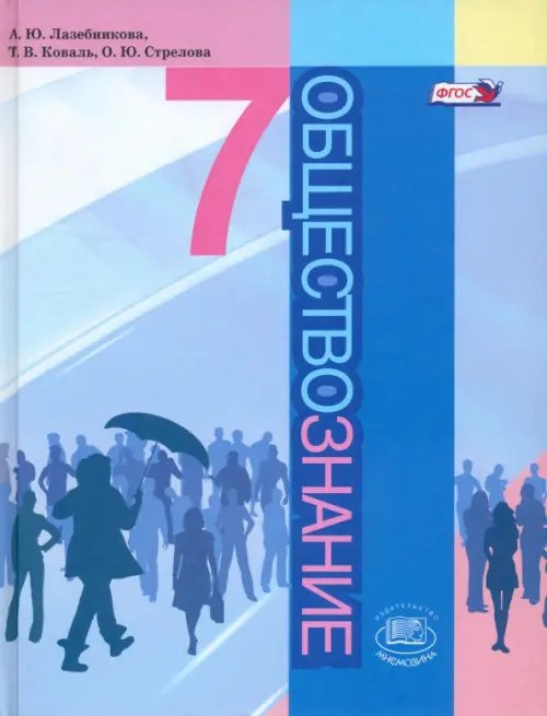 Обществознание Обществознание. 7 класс. Учебник. ФГОС