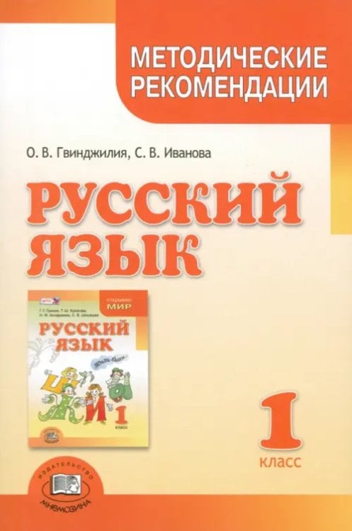 Русский язык Русский язык. 1 класс. Методические рекомендации к учебнику Г.Г. Граник, Т.Ш. Крюковой. ФГОС