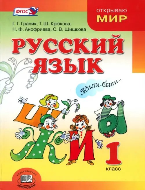 Русский язык Русский язык. 1 класс. Учебник. ФГОС