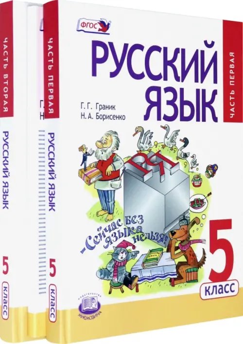Русский язык Русский язык. 5 класс. Учебник. В 3-х частях. ФГОС