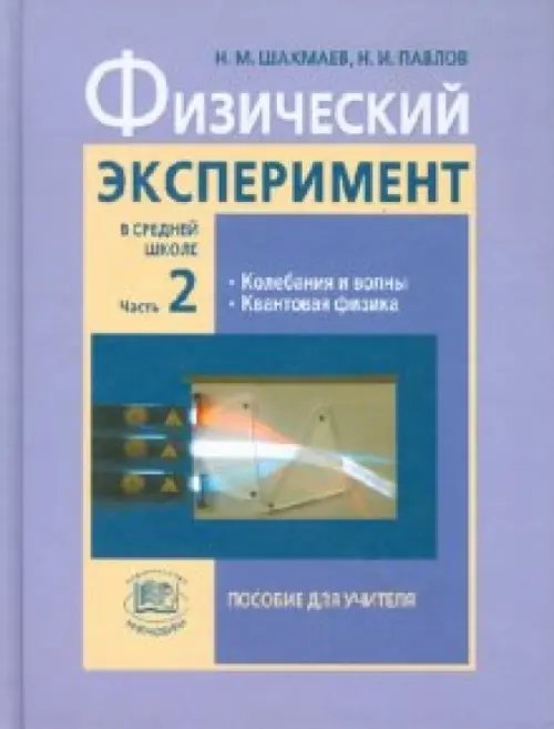 Физический эксперимент в средней школе. Пособие для учителя. В 2-х частях. Часть 2